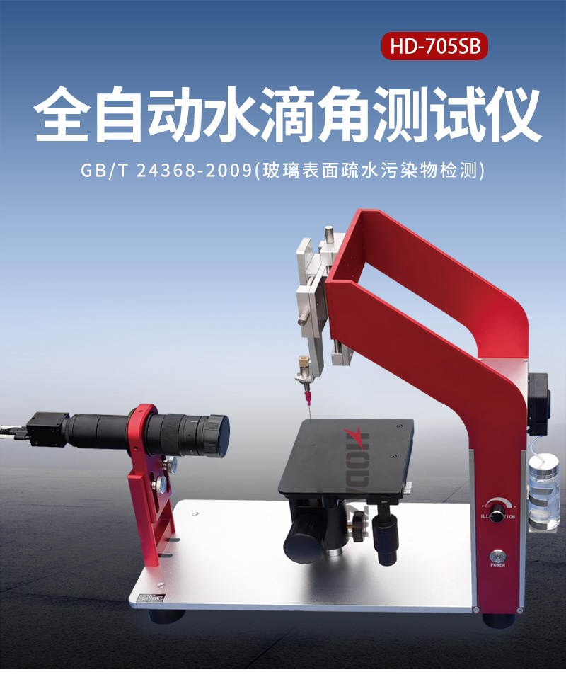 全自动水滴角测试仪物体表面接触角静态动态材料表面附着光学测量