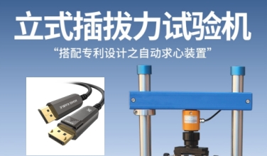 YD/T光纤插拔寿命测试实操，1220S立式插拔力测试仪使用教程
