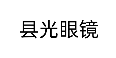 县光眼镜