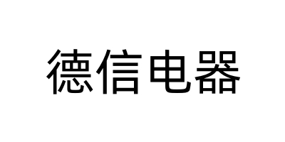 德信电器